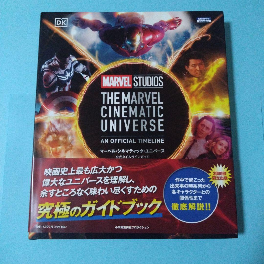 マーベル・シネマティック・ユニバース　公式タイムラインガイド