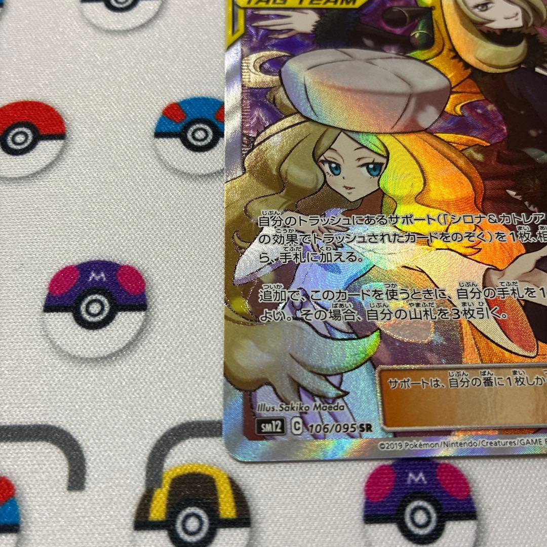 ポケモンカード　シロナ&カトレア SR