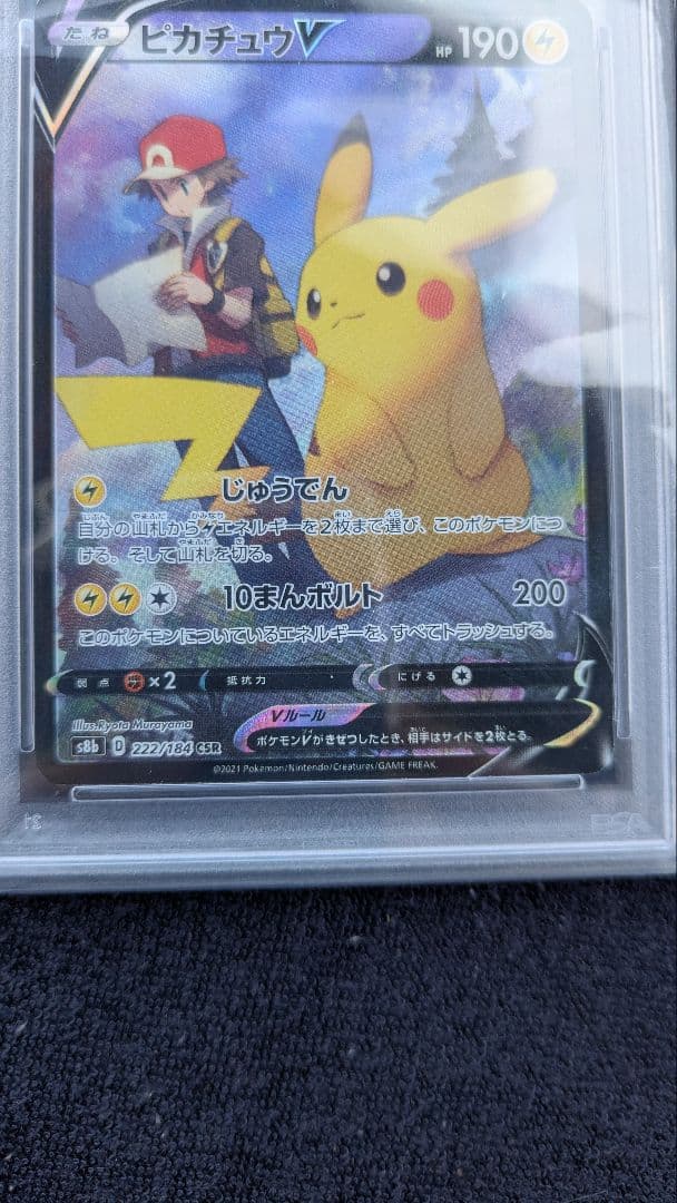 【PSA10】ポケモンカード ピカチュウV CSR