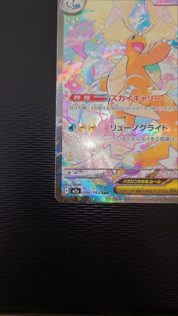 【新品・未使用】メガカイリューex SAR　年末値下げ