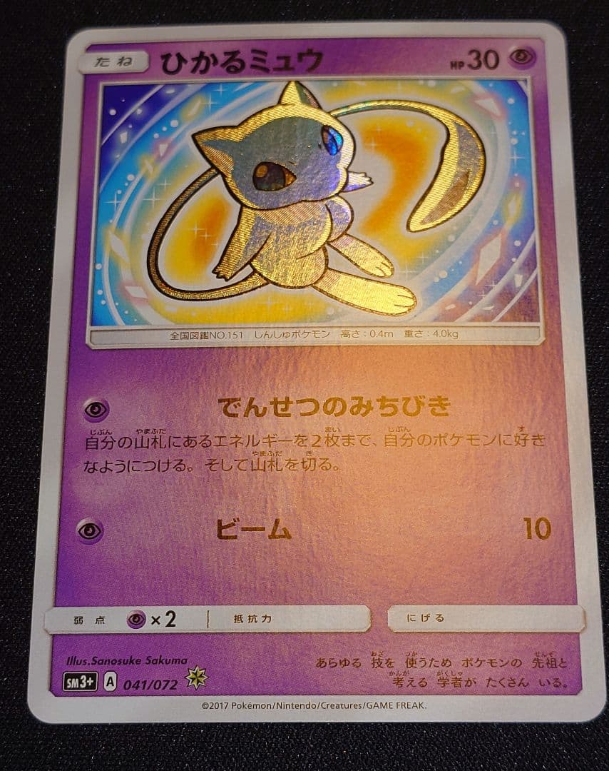 ひかるミュウ ☆ SM3+ ひかる伝説 041/072