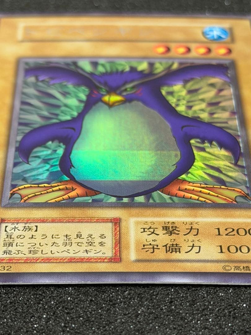 【超極美品】遊戯王　ローラー跡エラー　トビペンギン 初期 エラーカード