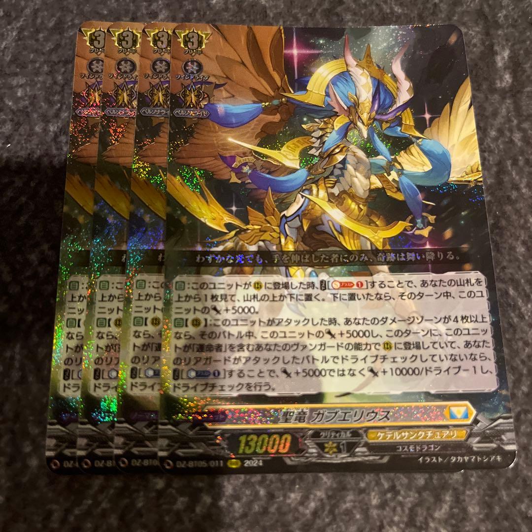 ヴァンガード 聖竜　ガブエリウス　RRR 4枚