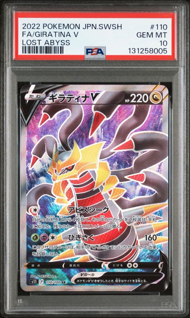 ギラティナV SR PSA10 鑑定品