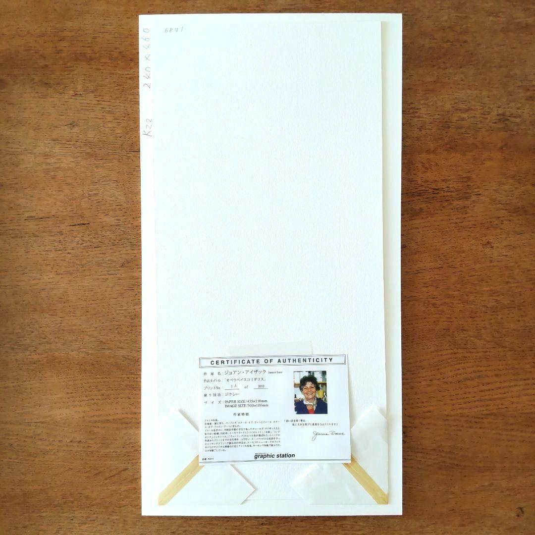 真作 ジョアン アイザック オペラベイスコリダリス ジクレー 版画