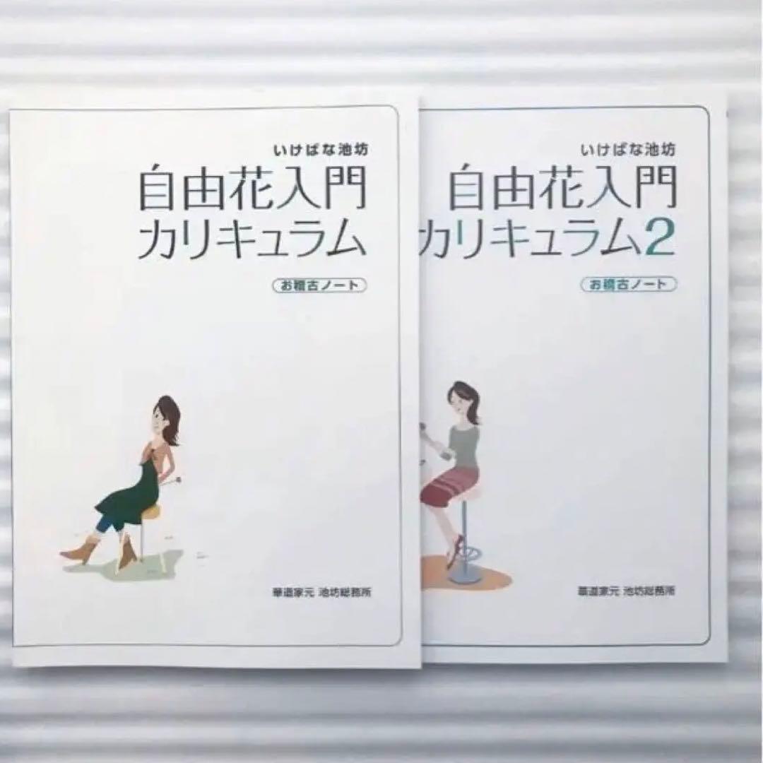 池坊　生花入門カリキュラム & 自由花入門カリキュラム 計5冊セット