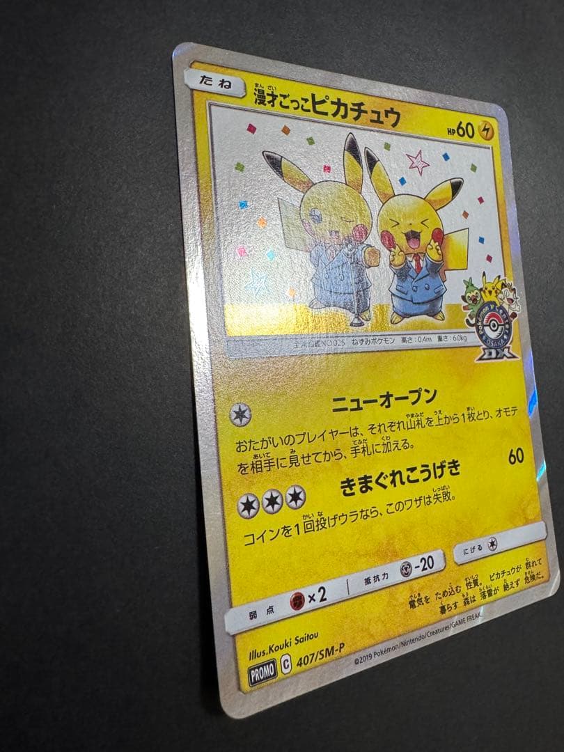 漫才ごっこピカチュウ　ポケカ