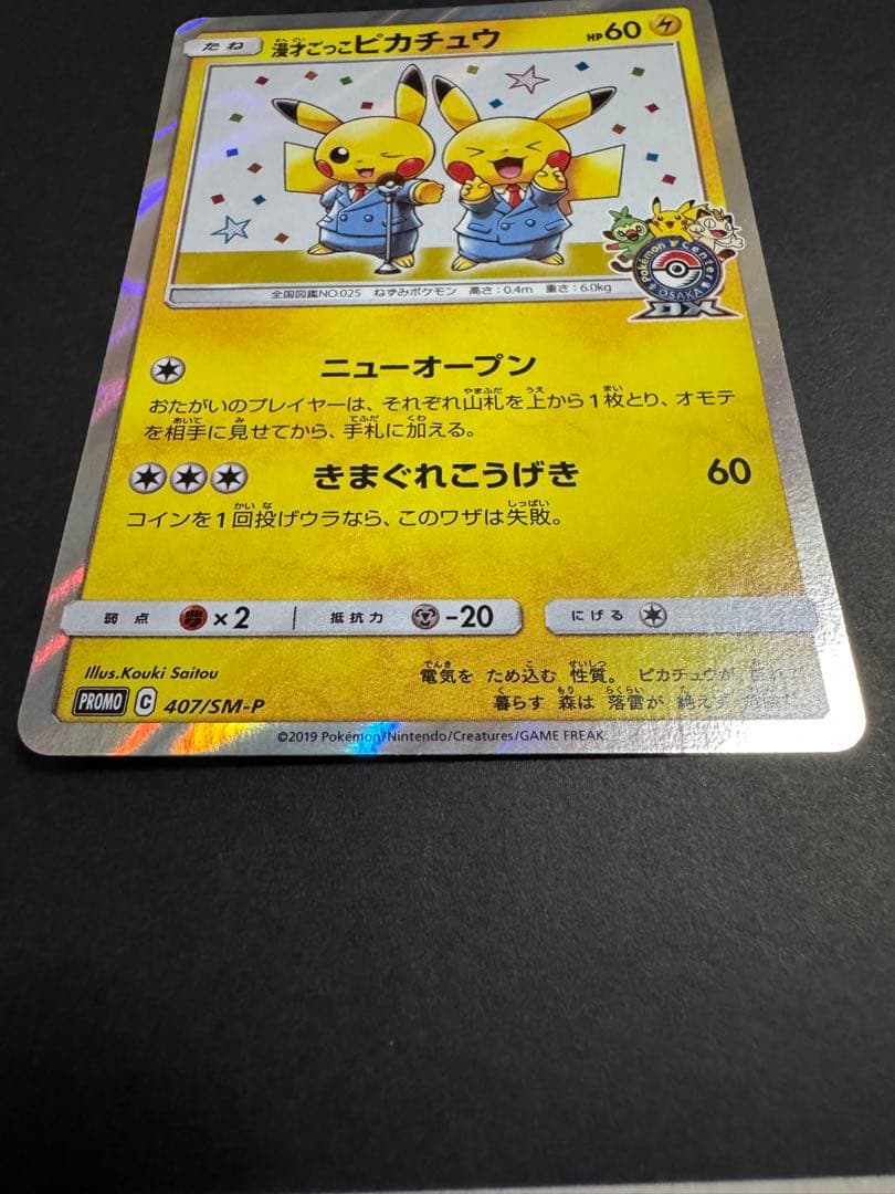 漫才ごっこピカチュウ　ポケカ