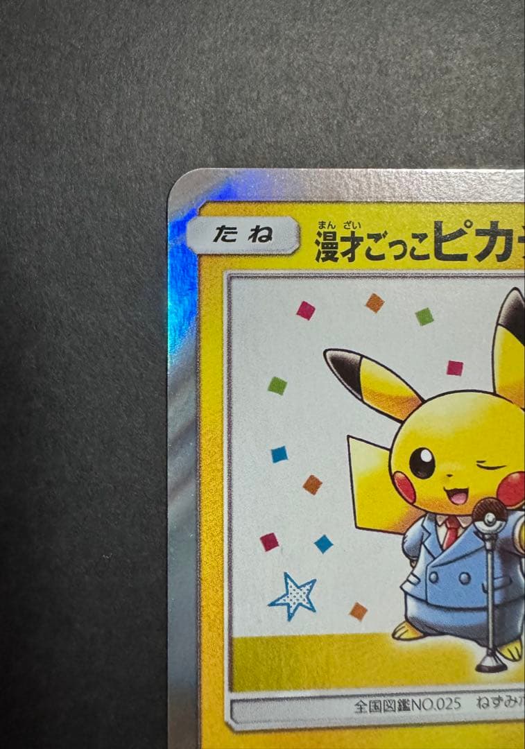 漫才ごっこピカチュウ　ポケカ