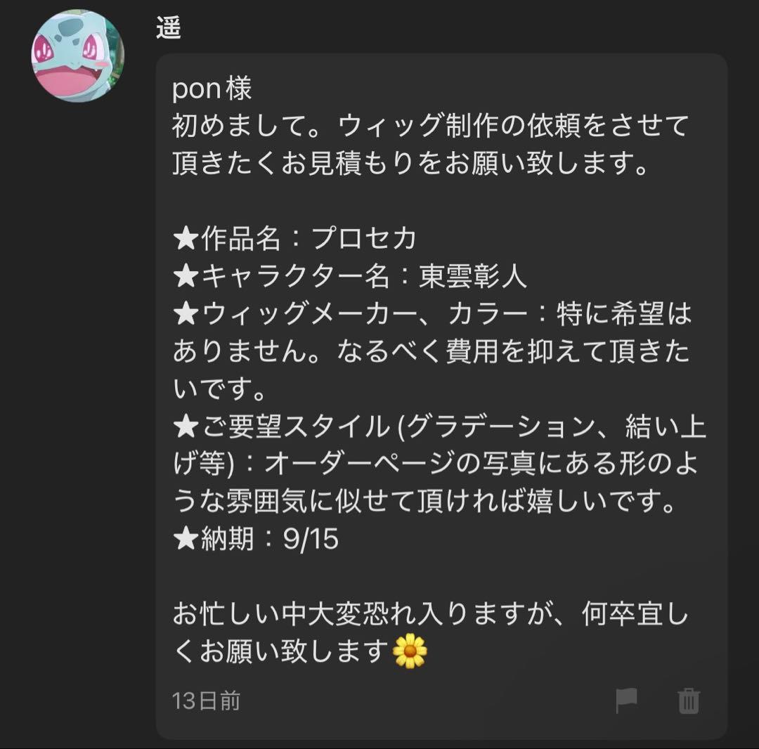 遥様 ウィッグオーダー 専用ページ 【東雲彰人】