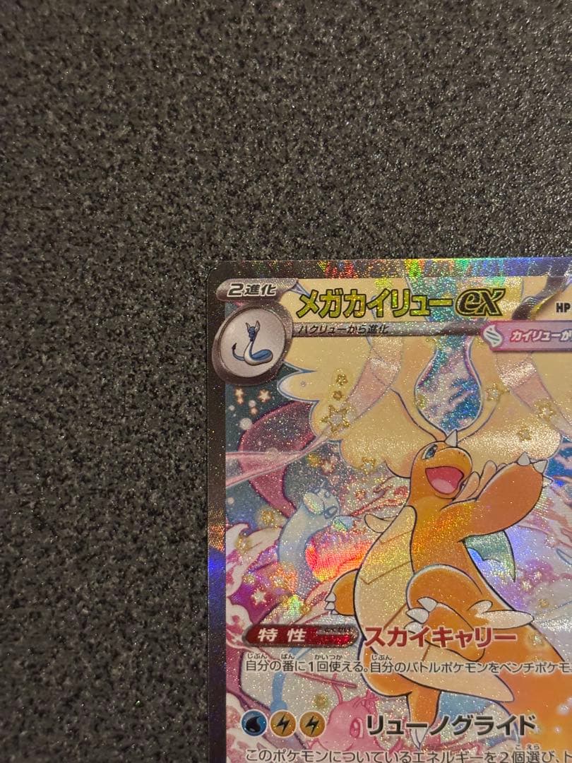 メガカイリューex SAR HP370 ポケモンカード