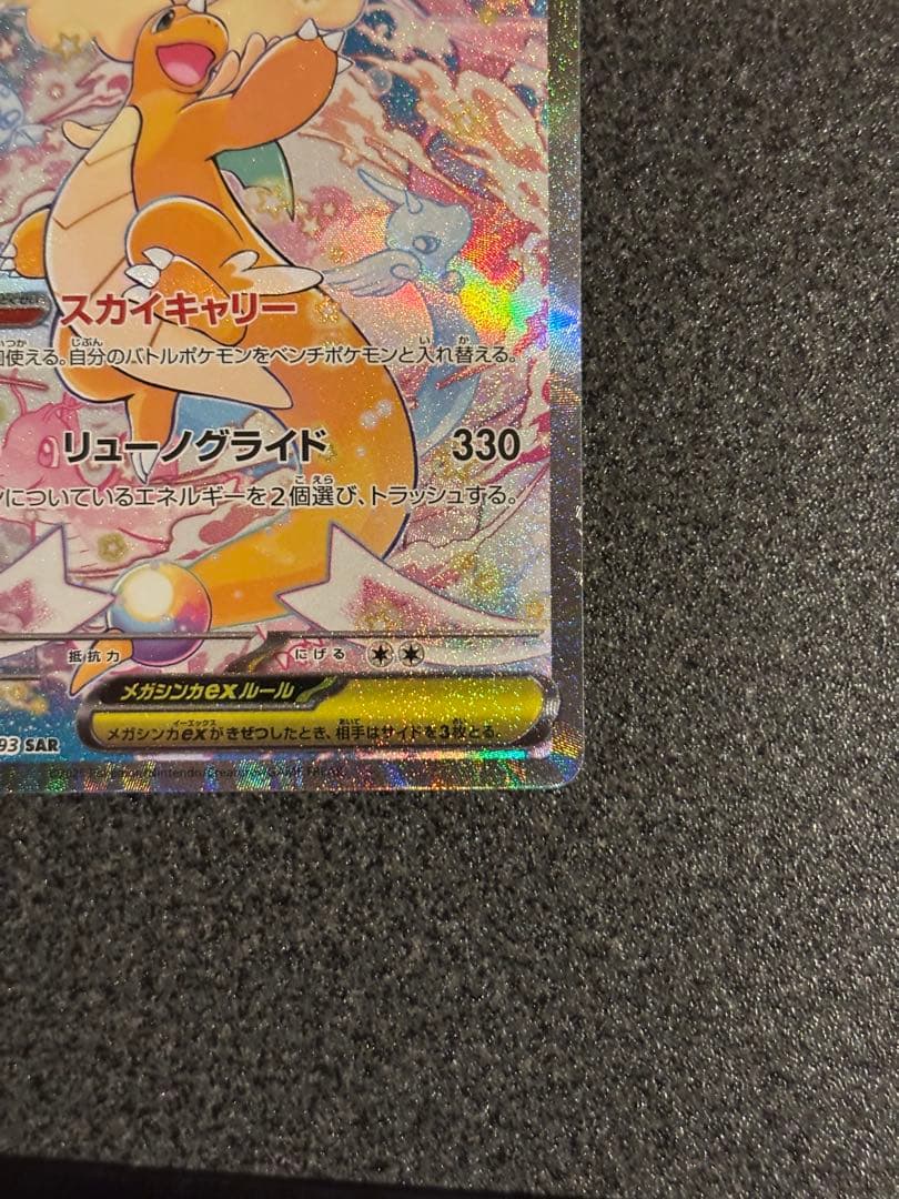 メガカイリューex SAR HP370 ポケモンカード