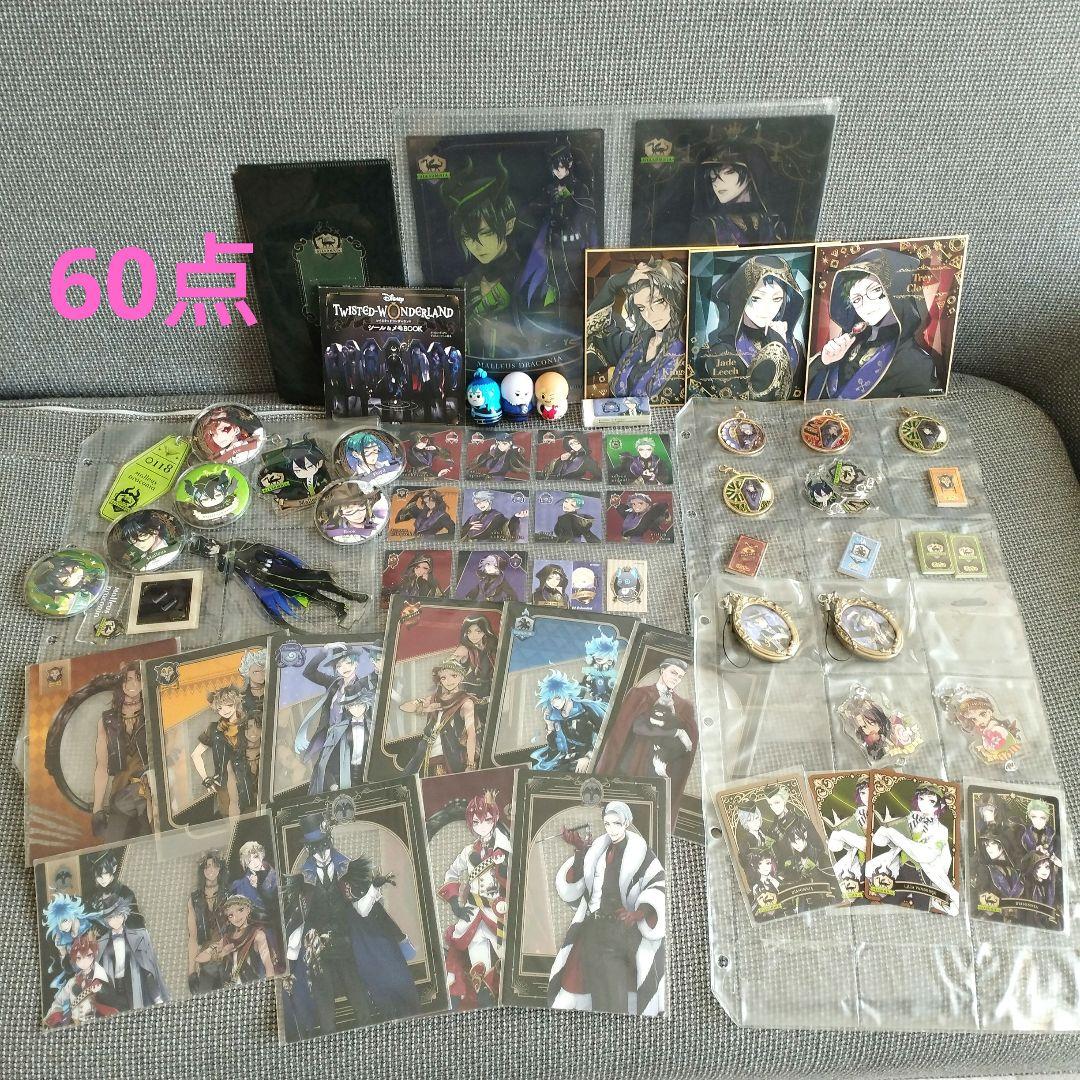 ツイステッドワンダーランド　グッズ　まとめ売り