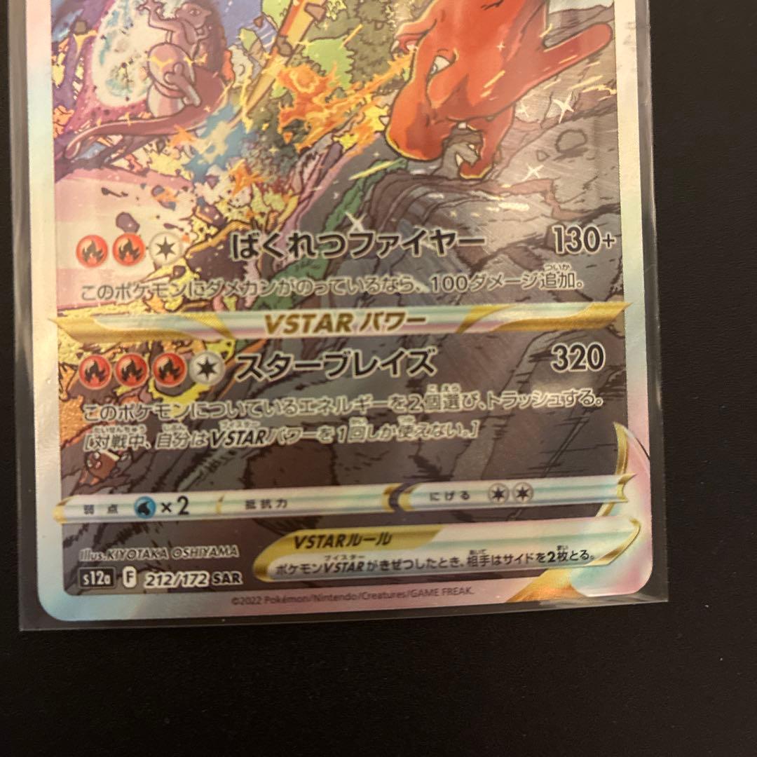 リザードンVSTAR SAR S12a VSTARユニバース