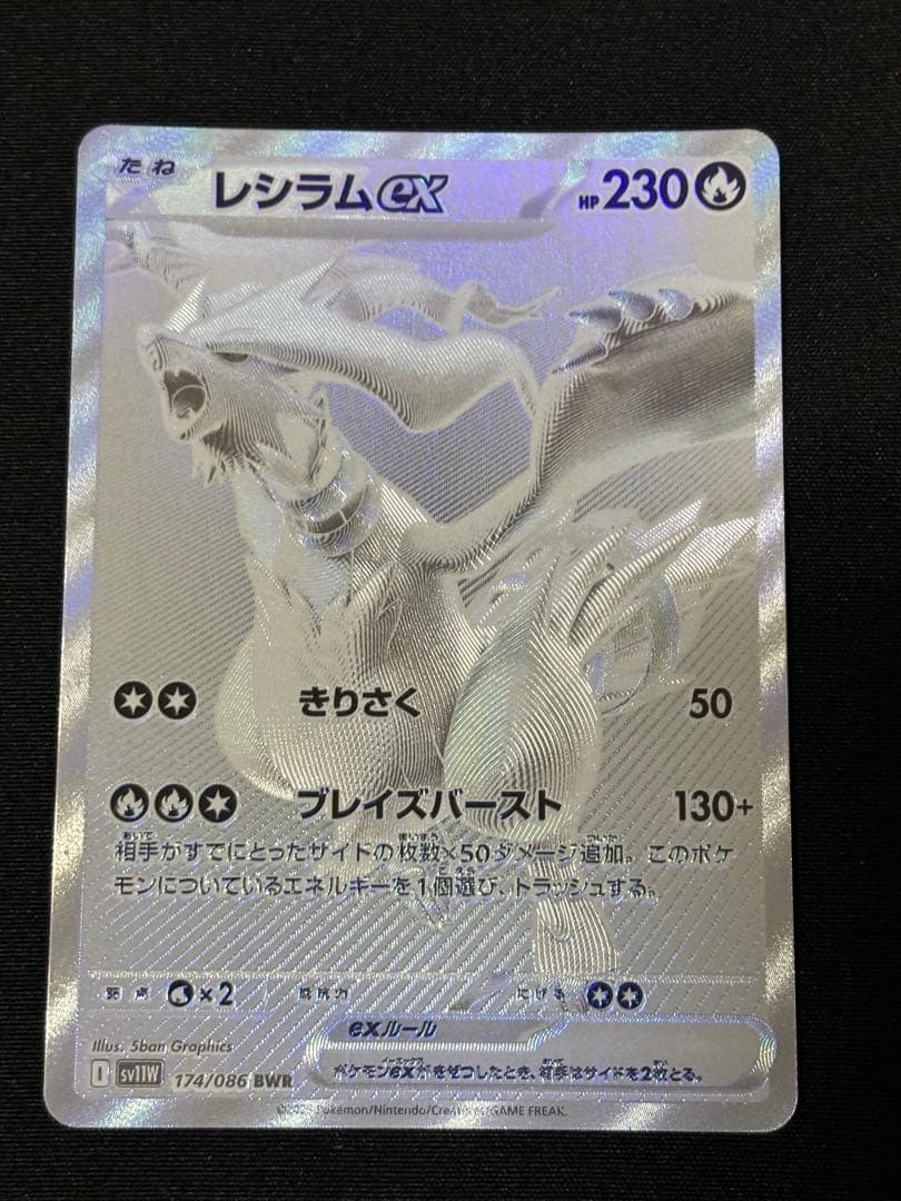 レシラムex bwr sv11w 174/086