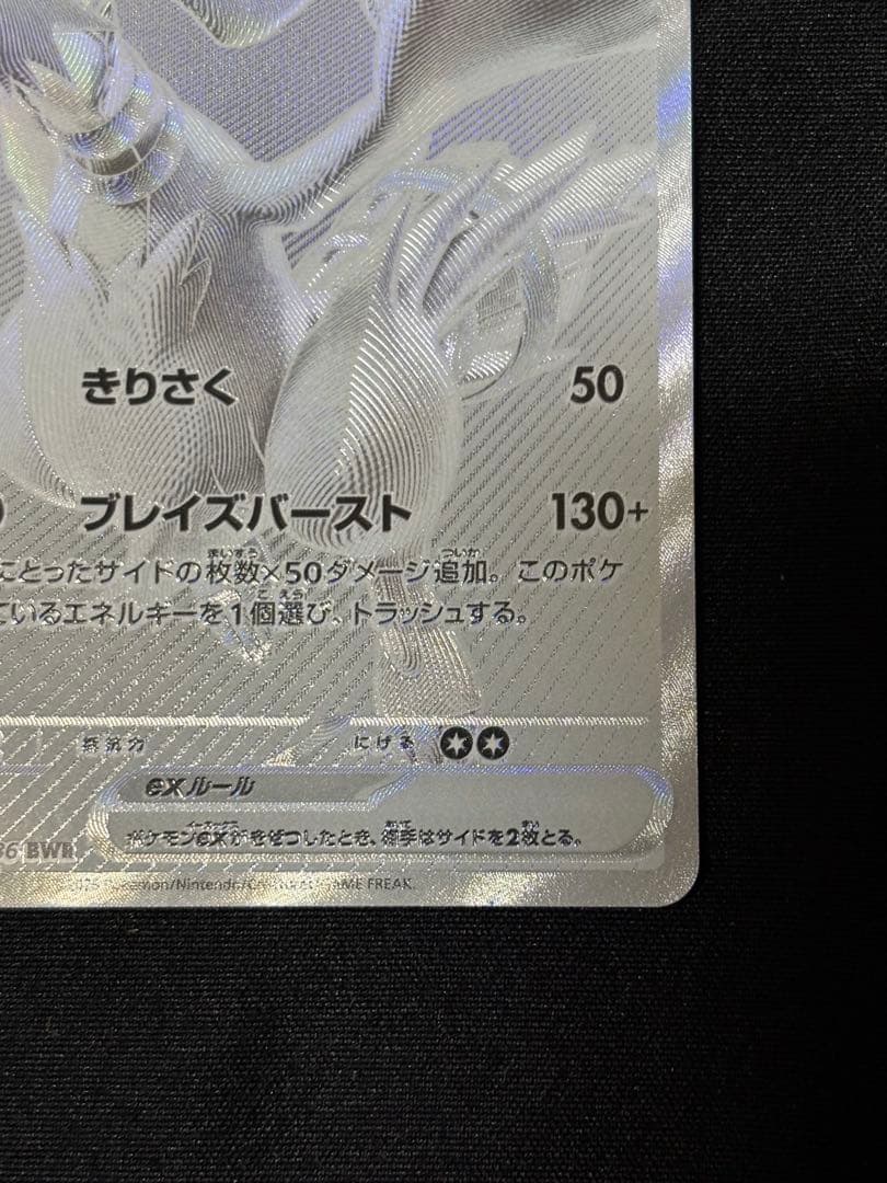 レシラムex bwr sv11w 174/086