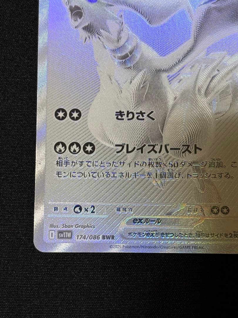 レシラムex bwr sv11w 174/086