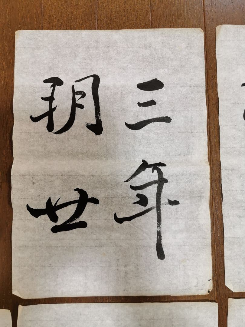 手島右卿　臨哀冊　半紙６枚 No.1