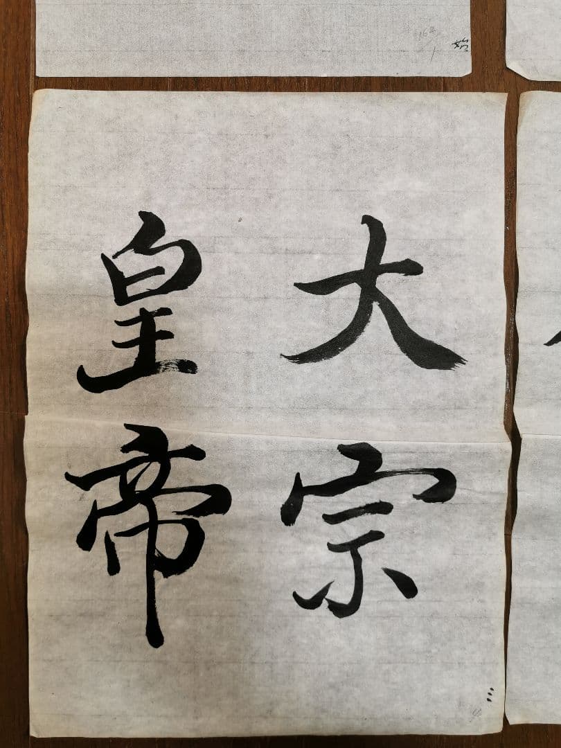 手島右卿　臨哀冊　半紙６枚 No.1