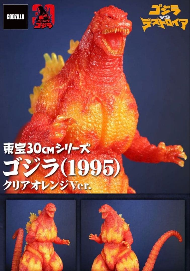 C*C様 xplus 限定版 東宝30cm ゴジラ （1995） クリアオレンジ