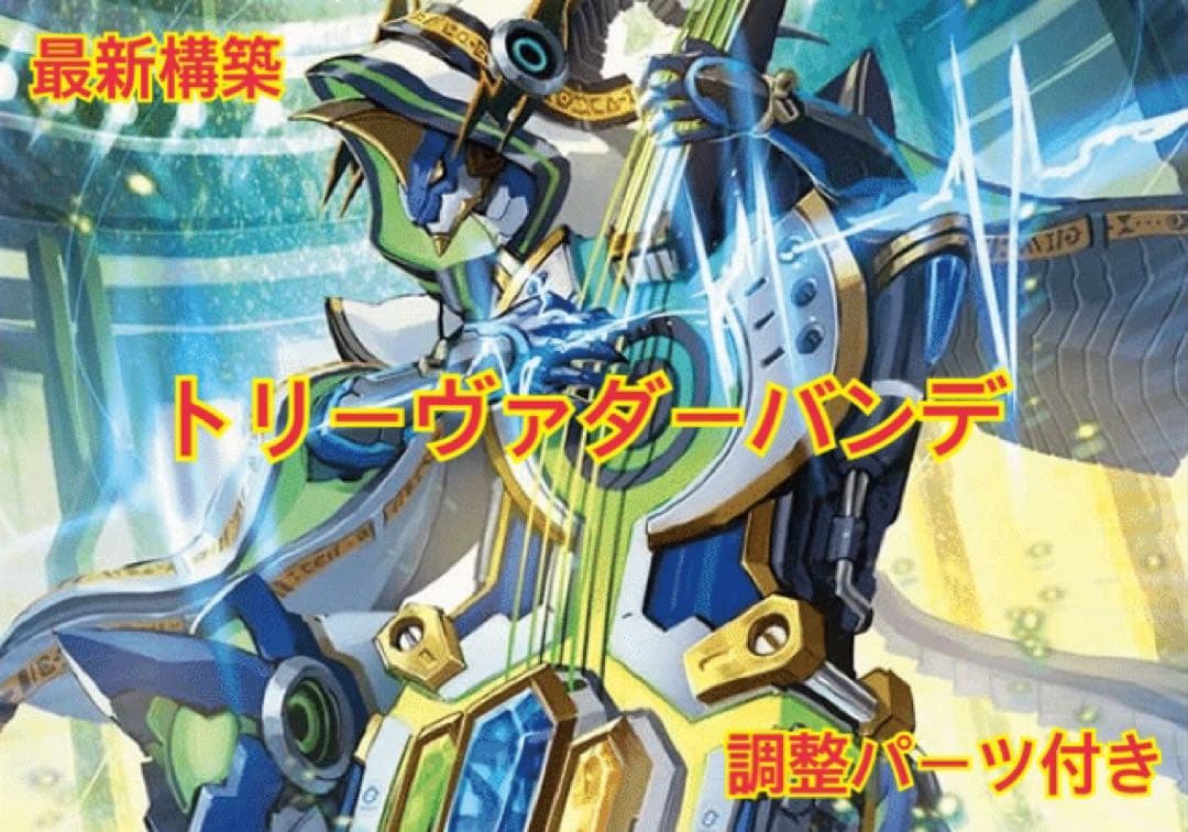 トリーヴァダーバンデ　デッキ　トリーヴァドラッヘ