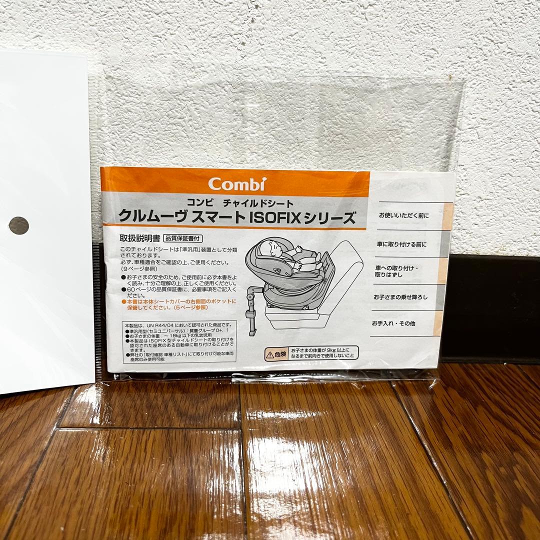 【極美品】コンビクルムーヴスマート チャイルドシート　isofix クルムーブ