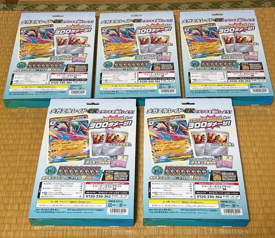 【新品未開封】5個セット ムニキスゼロ メガエルレイドexスペシャルカードセット