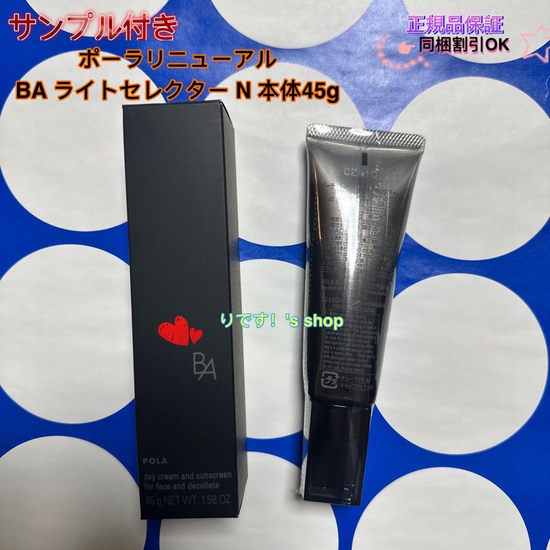 ポーラリニューアル BA ライトセレクター N 本体45g