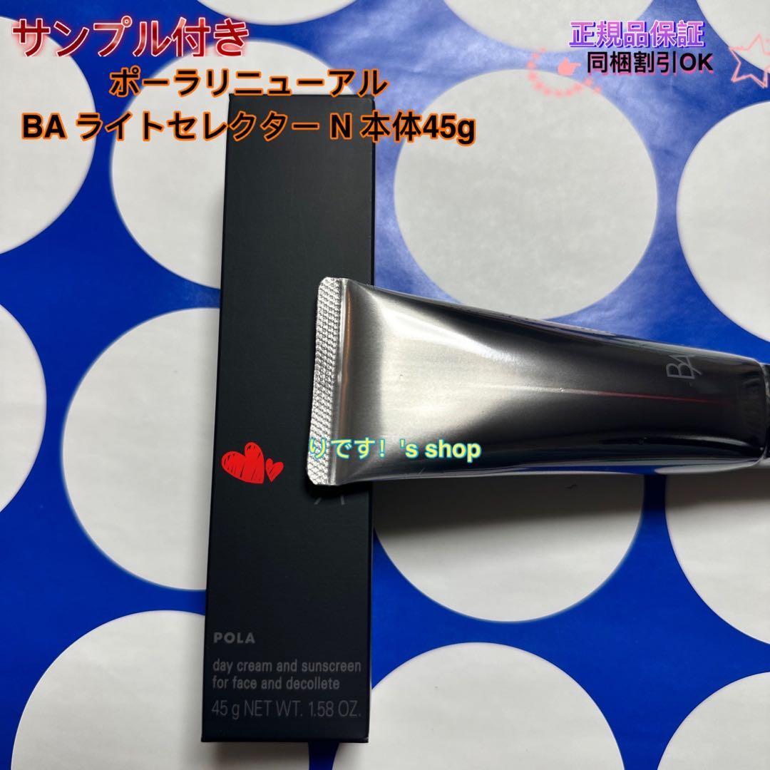 ポーラリニューアル BA ライトセレクター N 本体45g