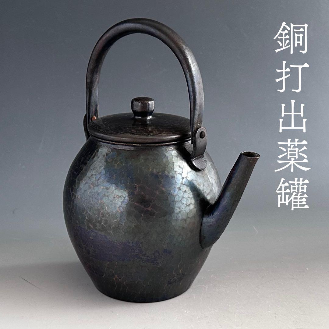 打出し　銅　薬罐　水注　工芸品　茶道具　煎茶道具　金属工芸