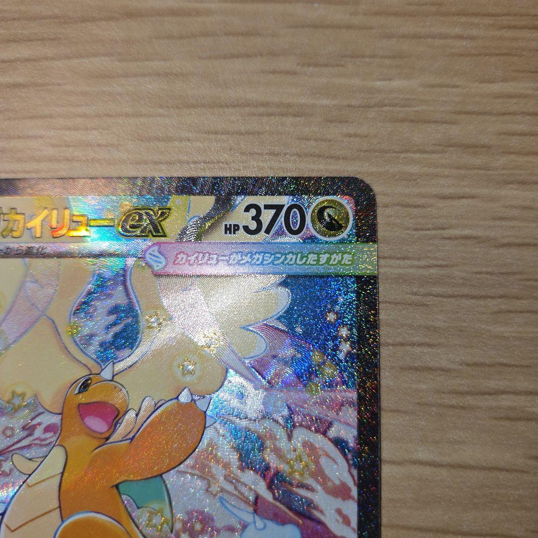 メガカイリューEX　sar 370HP