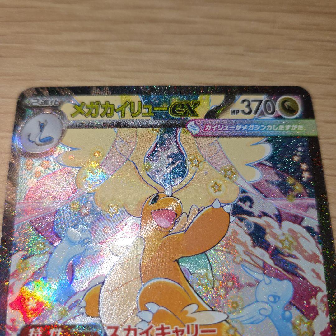 メガカイリューEX　sar 370HP