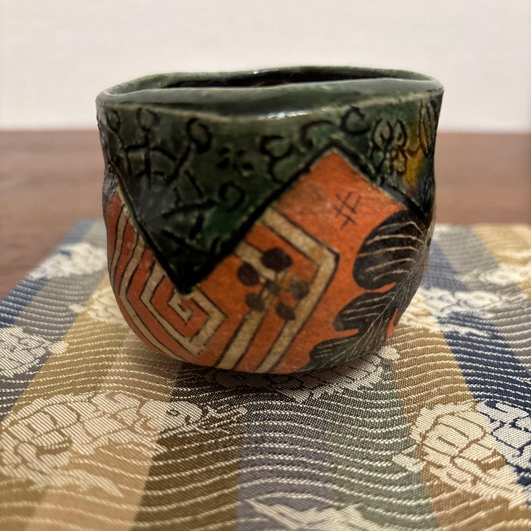 深見文紀 ぐい呑 織部 漫画織部 瀬戸焼