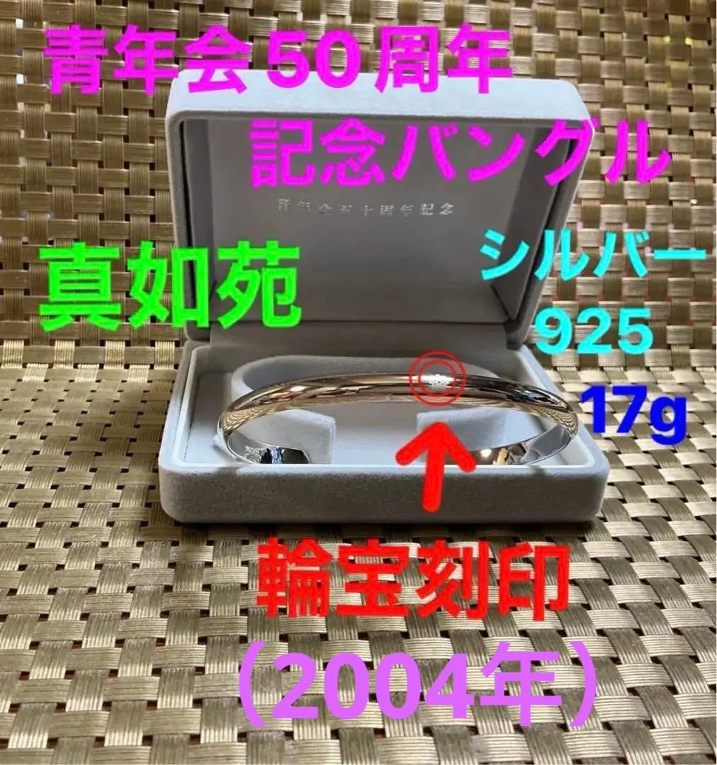 真言宗総本山伝燈 【真如苑しんにょえん】 仏法輪（輪宝）刻印〈銀925〉バングル