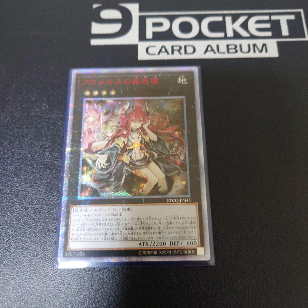 アロメルスの蟲惑魔　20thシークレット　アジア