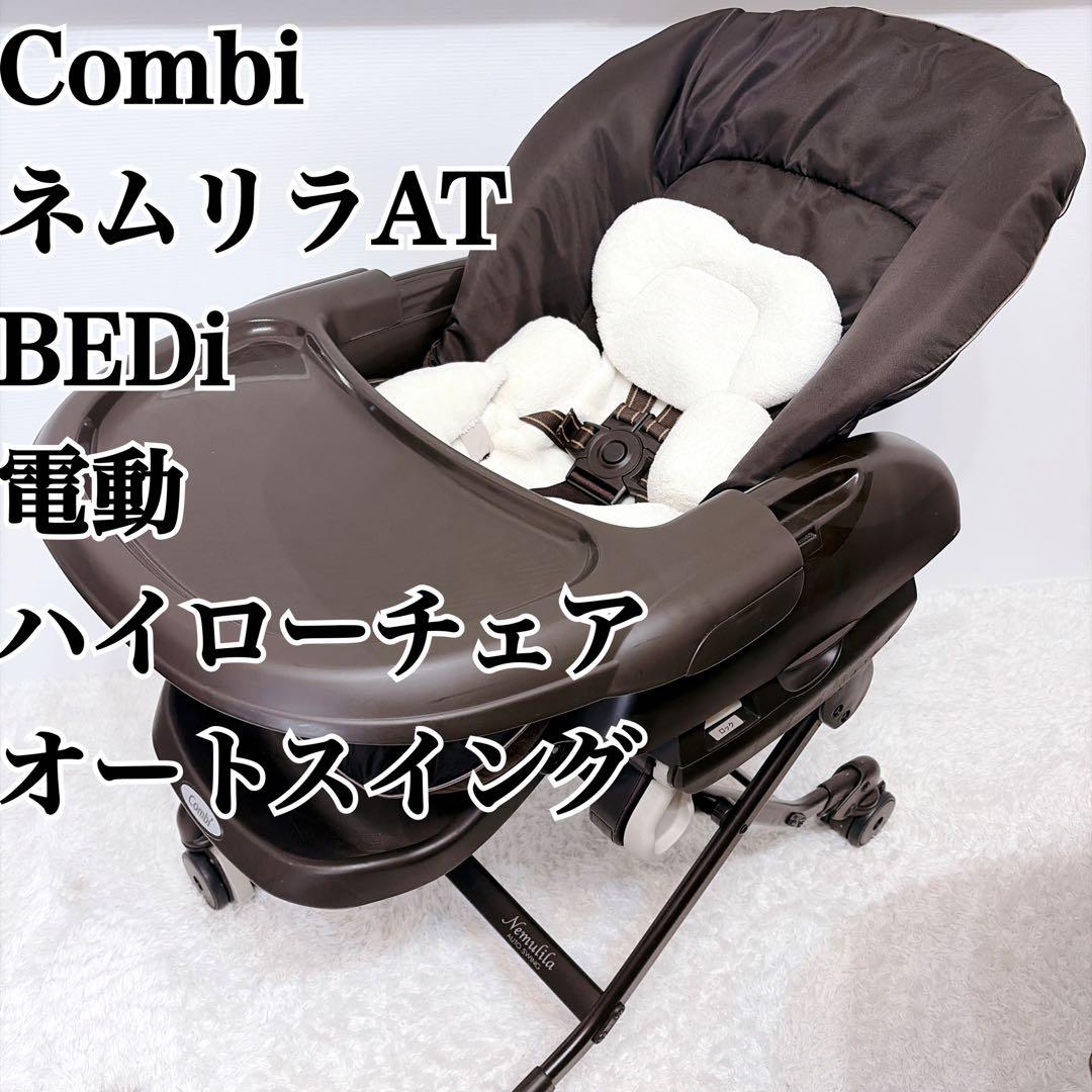 美品 CombiネムリラAT BEDi ハイローチェア オートスイング 電動