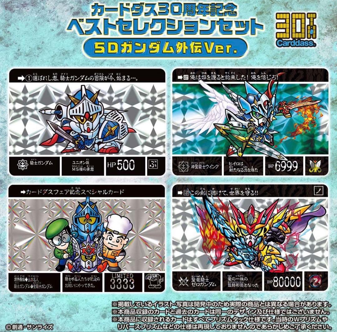 希少 未開封 カードダス 30th ベストセレクション SD ガンダム 外伝