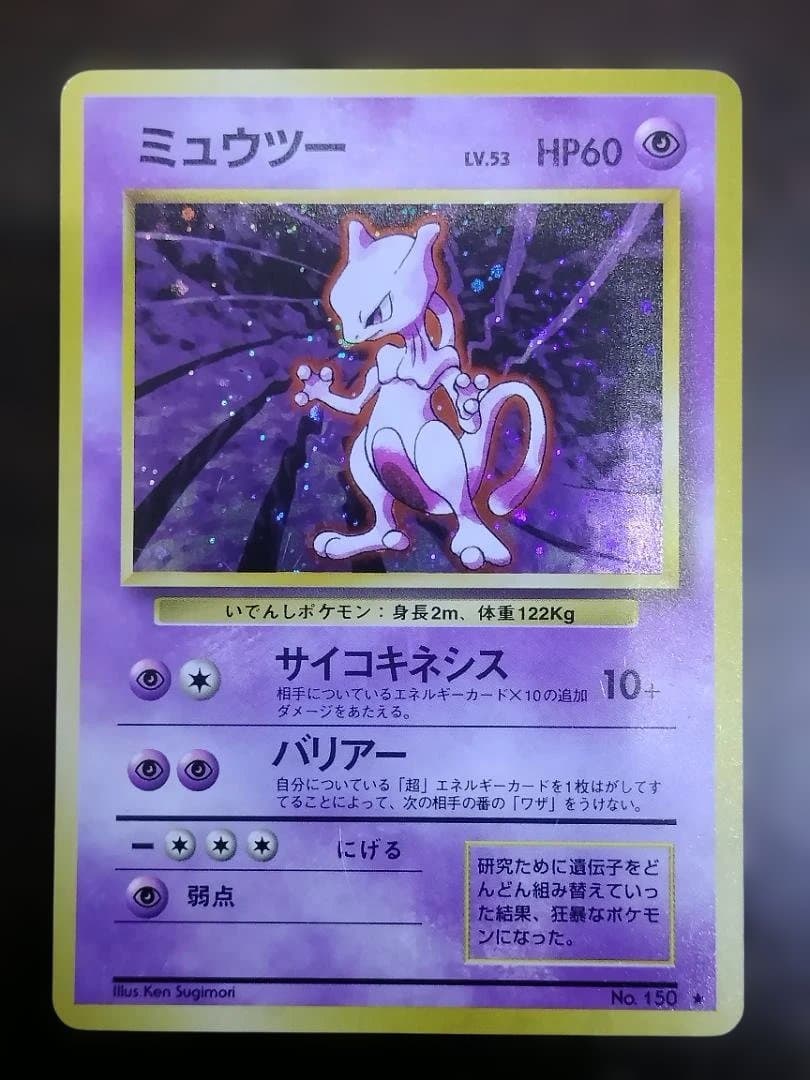 ポケモンカード　旧裏　ミュウツー ★ 第1弾拡張パック