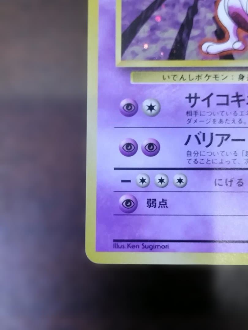 ポケモンカード　旧裏　ミュウツー ★ 第1弾拡張パック