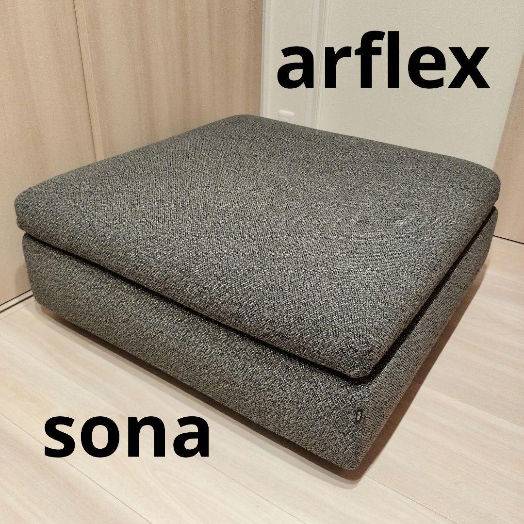 k*o様 美品 arflex sona 09 シート オットマン ※28万