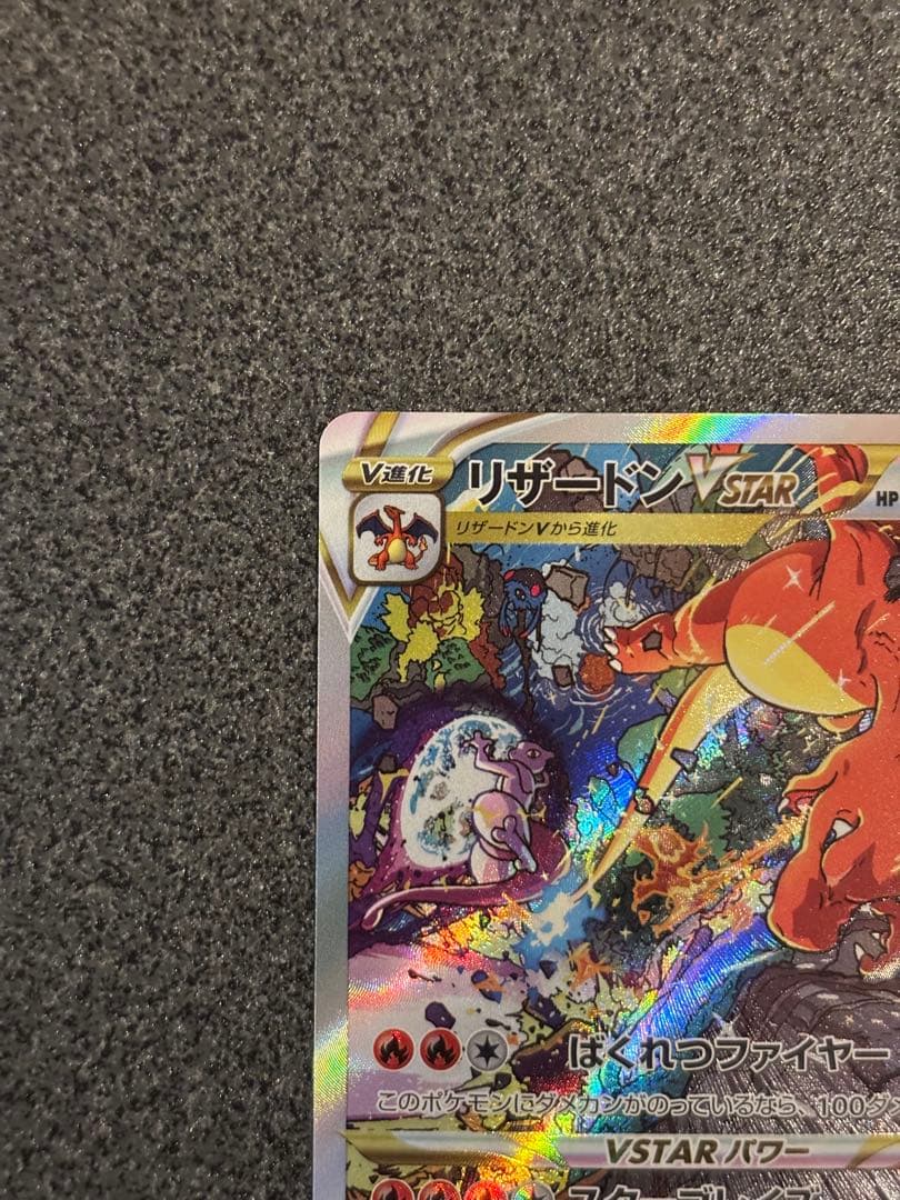 〔美品〕リザードンVSTAR SAR