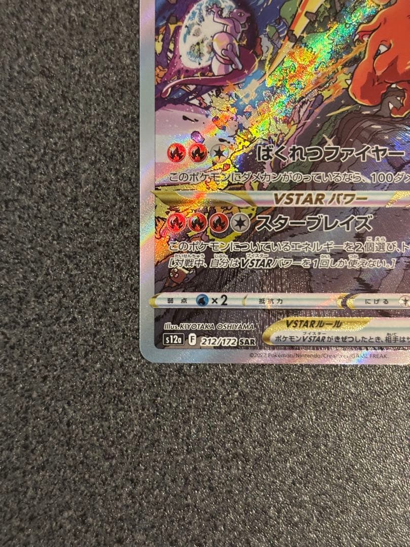 〔美品〕リザードンVSTAR SAR