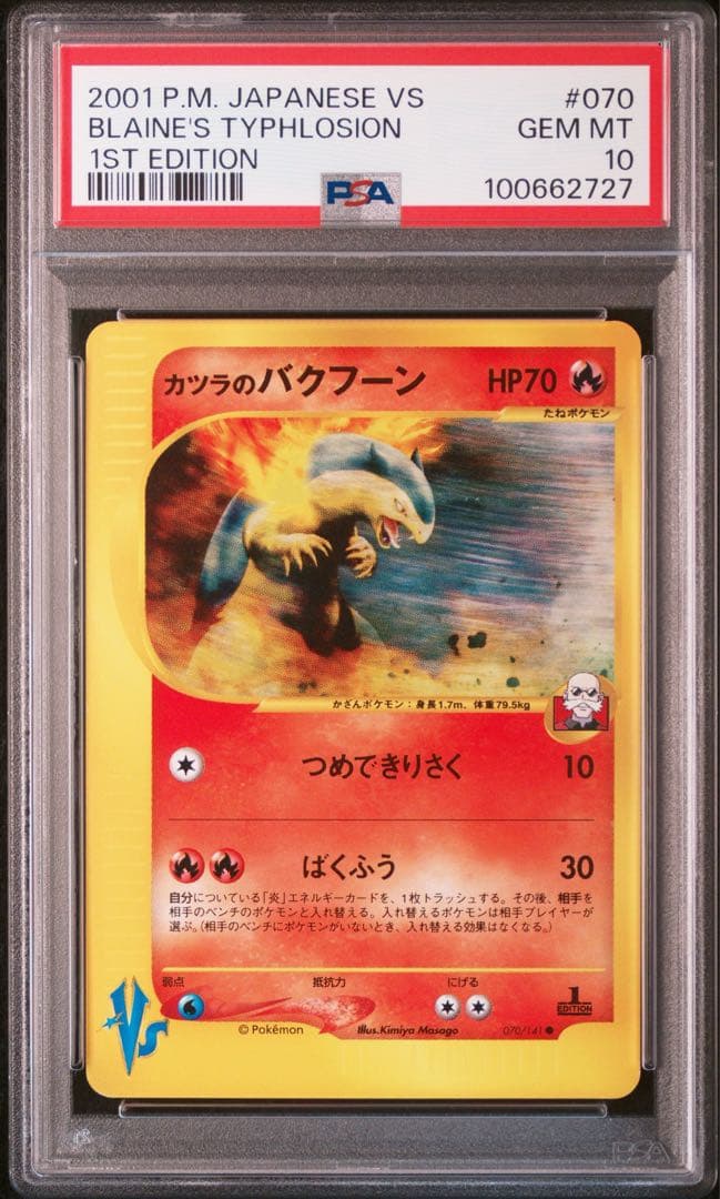 【VSシリーズ】【PSA10】カツラのバクフーン　1ed