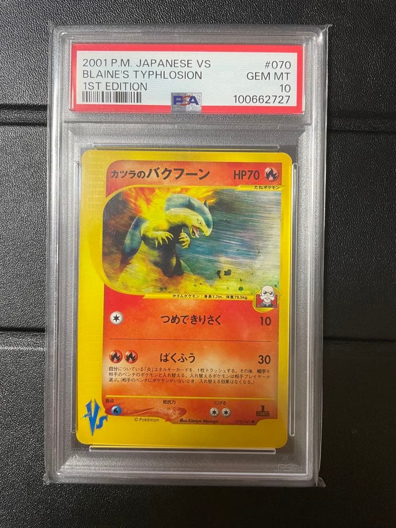 【VSシリーズ】【PSA10】カツラのバクフーン　1ed