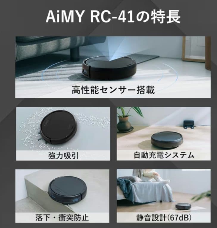 【新品】AiMY ロボット掃除機 AIM-RC41(BK)