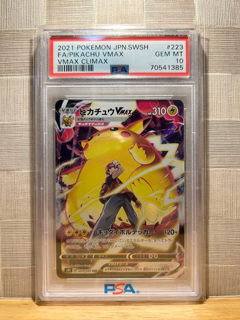H*o様 ピカチュウVMAX CSR S8b クライマックス 223/184 P