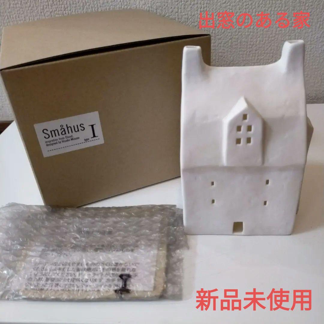 新品未使用　アトリエルンド　スモーヒュース　出窓のある家