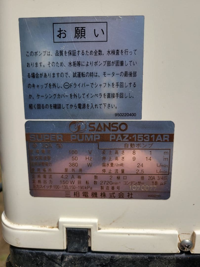 浅井戸ポンプ SANSO PAZ-1531AR