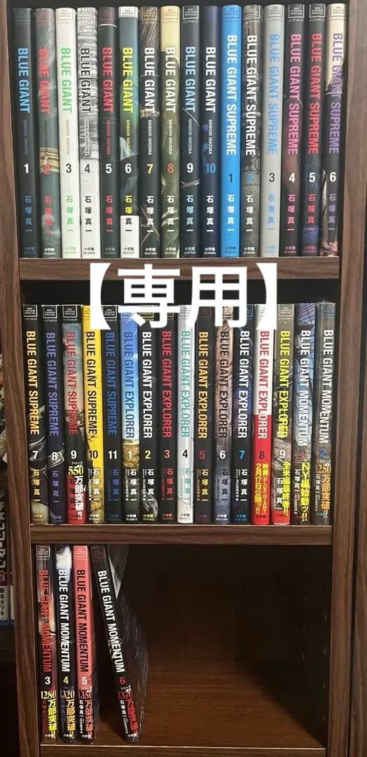 【ニコモモ】BLUE GIANT 全巻セット(36巻)