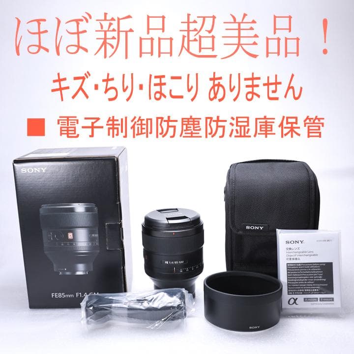 【ほぼ新品・超美品】SONY FE85mm F1.4GM Eマウント